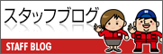 スタッフブログ STAFF BLOG