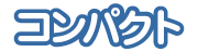 コンパクト