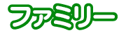 ファミリー