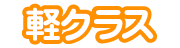 軽クラス