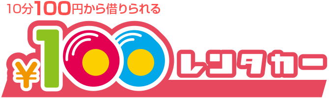 10分100円から借りられる100円レンタカー