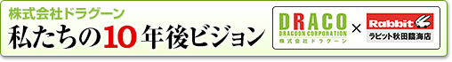 私たちの10年後ビジョン