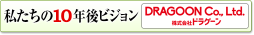 私たちの10年後ビジョン