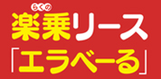 楽乗リース「エラべーる」