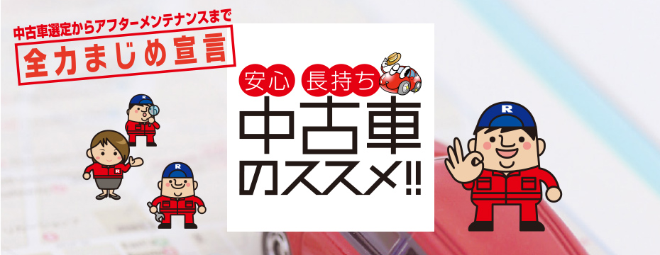 ラビット秋田臨海店 安心長持ち中古車のススメ!! 中古車選定からアフターメンテナンスまで[全力まじめ宣言]