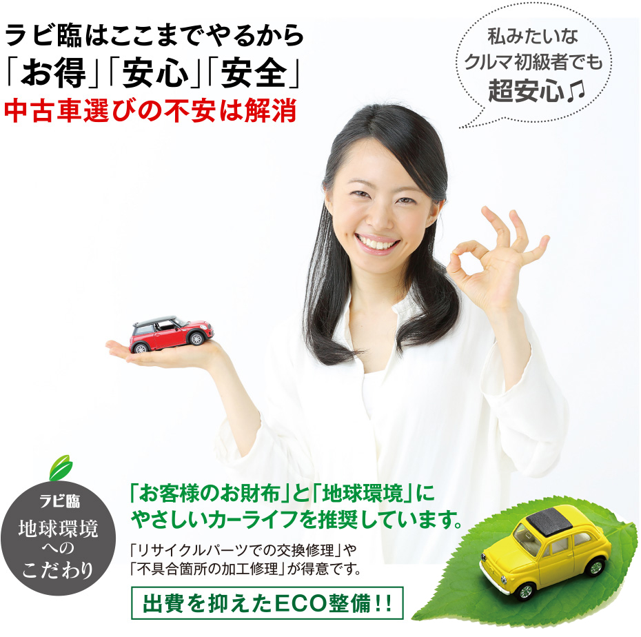 ラビ臨はここまでやるから「お得」「安心」「安全」 - 中古車選びの不安は解消