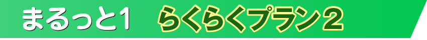 まるっと1　らくらくプラン2