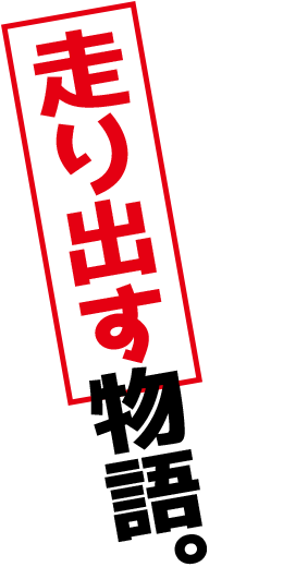 走り出す物語。