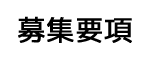 募集要項