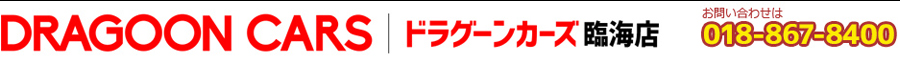 ドラグーンカーズ臨海店｜ラビット秋田臨海店│採用情報