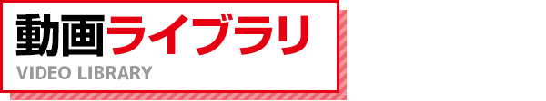 動画ライブラリ VIDEO LIBRARY