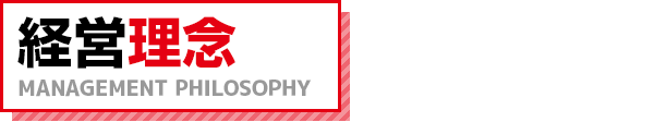 経営理念 PHILOSOPHY