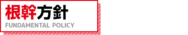 経理理念 POLICY