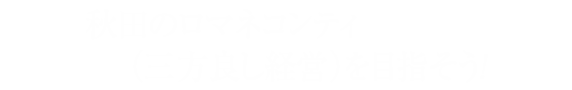 秋田のロマネコンティを目指そう