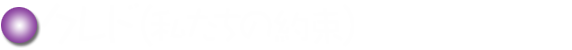 クレド(私たちの約束)