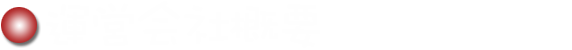 運営会社概要