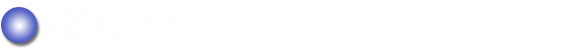環境対応
