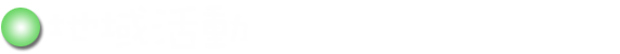 地域活動