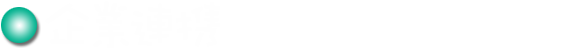 企業連携