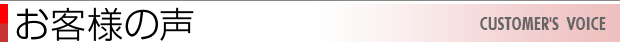 お客様の声／CUSTOMER'S VOICE