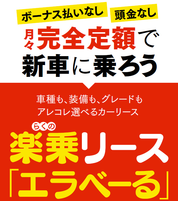 楽乗リース「エラべーる」