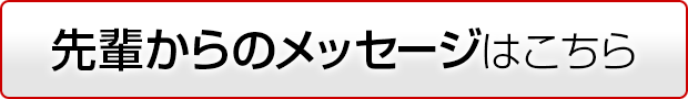 先輩からのメッセージ