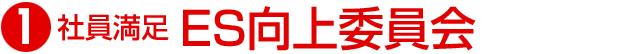 ES向上委員会