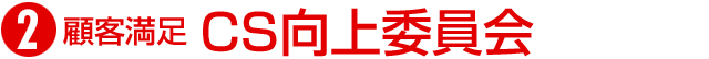 CS向上委員会