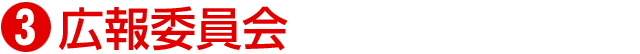 広報委員会