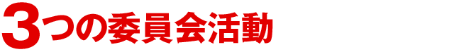 3つの委員会活動