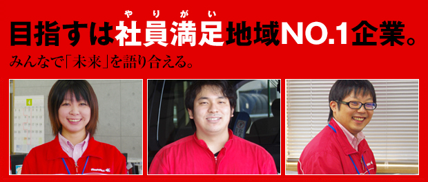 目指すは社員満足（やりがい）地域NO.1企業。