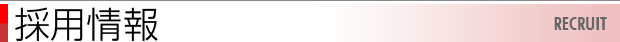 採用情報／RECRUIT