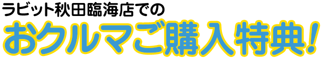 おクルマご購入特典